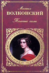 Темные силы - Михаил Николаевич Волконский