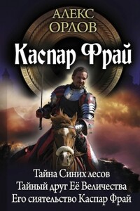 Каспар Фрай-2 - Алекс Орлов