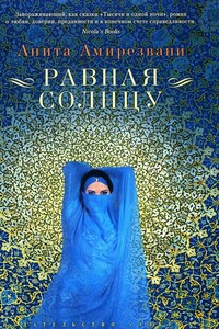 Равная солнцу - Анита Амирезвани