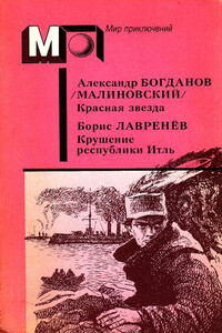 А. Богданов : Красная звезда. Инженер Мэнни • Б. Лавренёв : Крушение республики Итль - Александр Александрович Богданов, Борис Андреевич Лавренёв