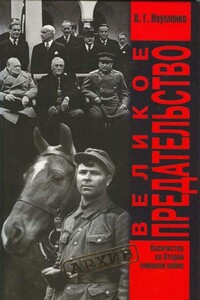 Великое Предательство: казачество во Второй мировой войне - Вячеслав Григорьевич Науменко