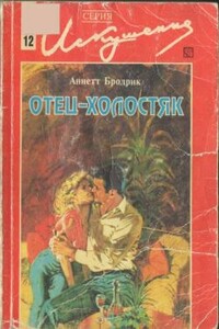 Отец-холостяк - Аннетт Бродерик