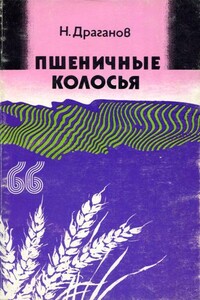 Пшеничные колосья - Николай Драганов