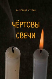 Чёртовы свечи - Александр Юрьевич Ступин