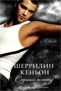 Страшись Темноты - Шеррилин Кеньон