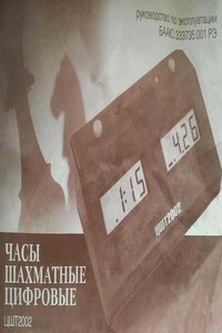 Часы шахматные цифровые «ЦШТ-2002» - автор неизвестный
