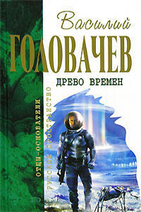 Бич времен. Схрон - Василий Васильевич Головачев