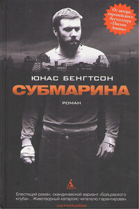 Субмарина - Юнас Бенгтсон