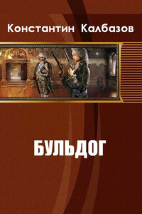 Бульдог - Константин Георгиевич Калбазов