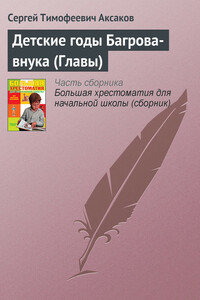 Детские годы Багрова-внука (Главы) - Сергей Тимофеевич Аксаков