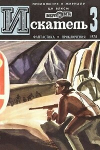 Искатель, 1978 № 03 - Сергей Александрович Абрамов, Джеймс Хэдли Чейз