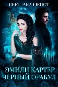 Эмили Картер. Черный оракул - Светлана Богдановна Шёпот