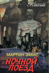 Ночной поезд - Мартин Эмис