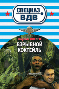 Взрывной коктейль - Сергей Иванович Зверев