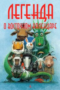 Легенда о Восточном календаре - Мария Ершова