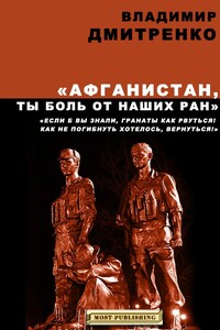 Афганистан, ты боль от наших ран - Владимир Викторович Дмитренко