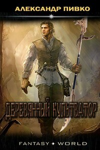 Деревянный культиватор - Александр Владимирович Пивко