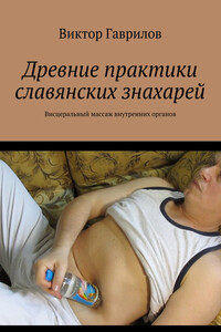 Древние практики славянских знахарей - Виктор Гаврилов