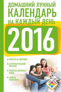 Домашний лунный календарь на каждый день. 2016 год - Нина Григорьевна Виноградова