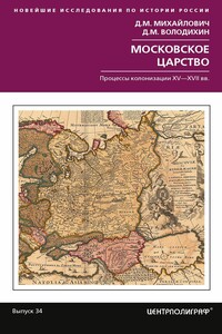 Московское царство. Процессы колонизации XV— XVII вв. - Дмитрий Михайлович Володихин, Дмитрий М Михайлович