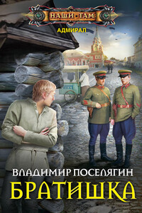 Братишка - Владимир Геннадьевич Поселягин