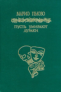 Пусть умирают дураки - Марио Пьюзо