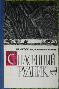 Спасенный рудник - Илья Ильич Гусельников