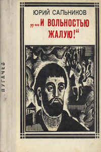«…и вольностью жалую» - Юрий Васильевич Сальников