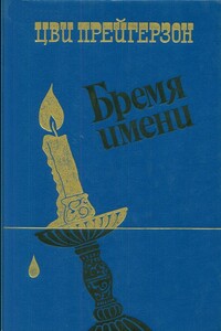Бремя имени - Цви Прейгерзон