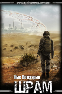 Шрам - Ник Волхарин