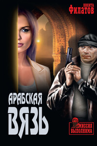 Арабская вязь - Никита Александрович Филатов