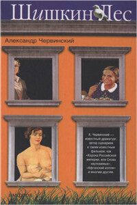 Шишкин лес - Александр Михайлович Червинский