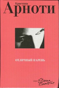 Отличный парень - Кристина Арноти
