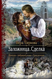Заложница. Сделка - Вера Андреевна Чиркова
