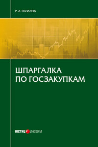 Шпаргалка по госзакупкам - Руслан Атаханович Назаров