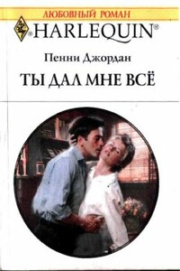 Ты дал мне все - Пенни Джордан