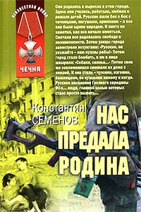 Нас предала Родина - Константин Юлианович Семенов