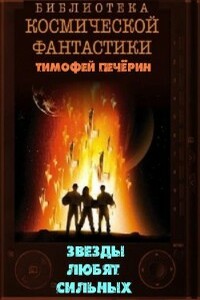 Звезды любят сильных - Тимофей Николаевич Печёрин