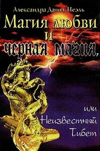 Магия Любви и Черная Магия - Александра Давид-Неэль