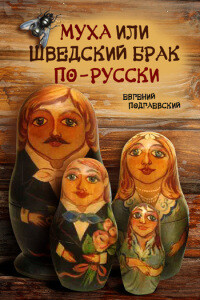 Муха, или Шведский брак по-русски - Евгений Подгаевский
