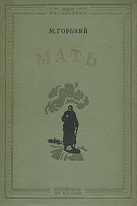 Мать - Максим Горький
