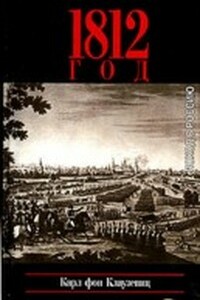 1812 год - Карл фон Клаузевиц
