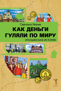 Как деньги гуляли по миру. Итальянская история - Светлана Григорьевна Резник