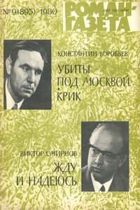 Жду и надеюсь - Виктор Васильевич Смирнов