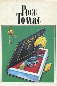 Прилипалы - Росс Томас