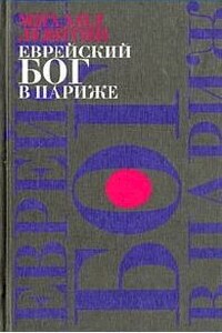 Еврейский Бог в Париже - Михаил Захарович Левитин