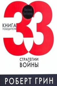 33  стратегии  войны - автор неизвестный