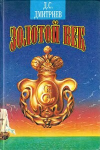 Золотой век - Дмитрий Савватиевич Дмитриев