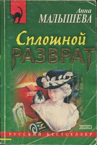 Сплошной разврат - Анна Жановна Малышева