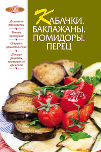 Кабачки. Баклажаны. Помидоры. Перец - Коллектив Авторов